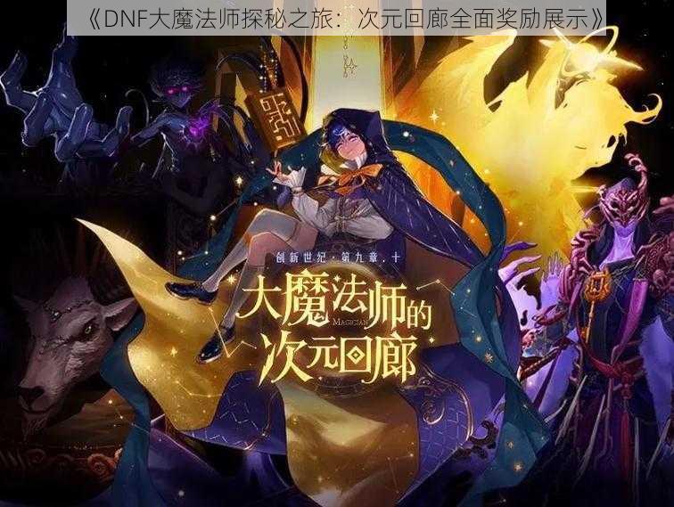 《DNF大魔法师探秘之旅：次元回廊全面奖励展示》