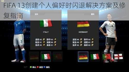 FIFA 13创建个人偏好时闪退解决方案及修复指南