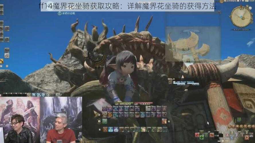 ff14魔界花坐骑获取攻略：详解魔界花坐骑的获得方法