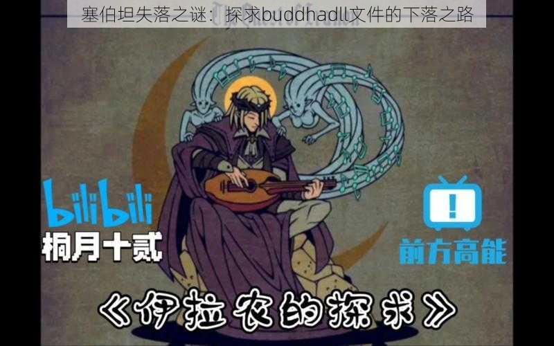 塞伯坦失落之谜：探求buddhadll文件的下落之路