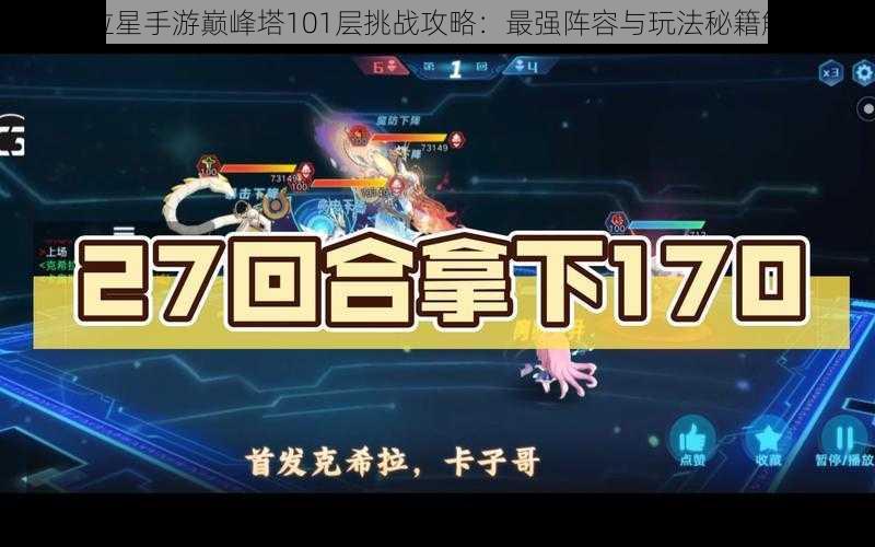 奥拉星手游巅峰塔101层挑战攻略：最强阵容与玩法秘籍解密