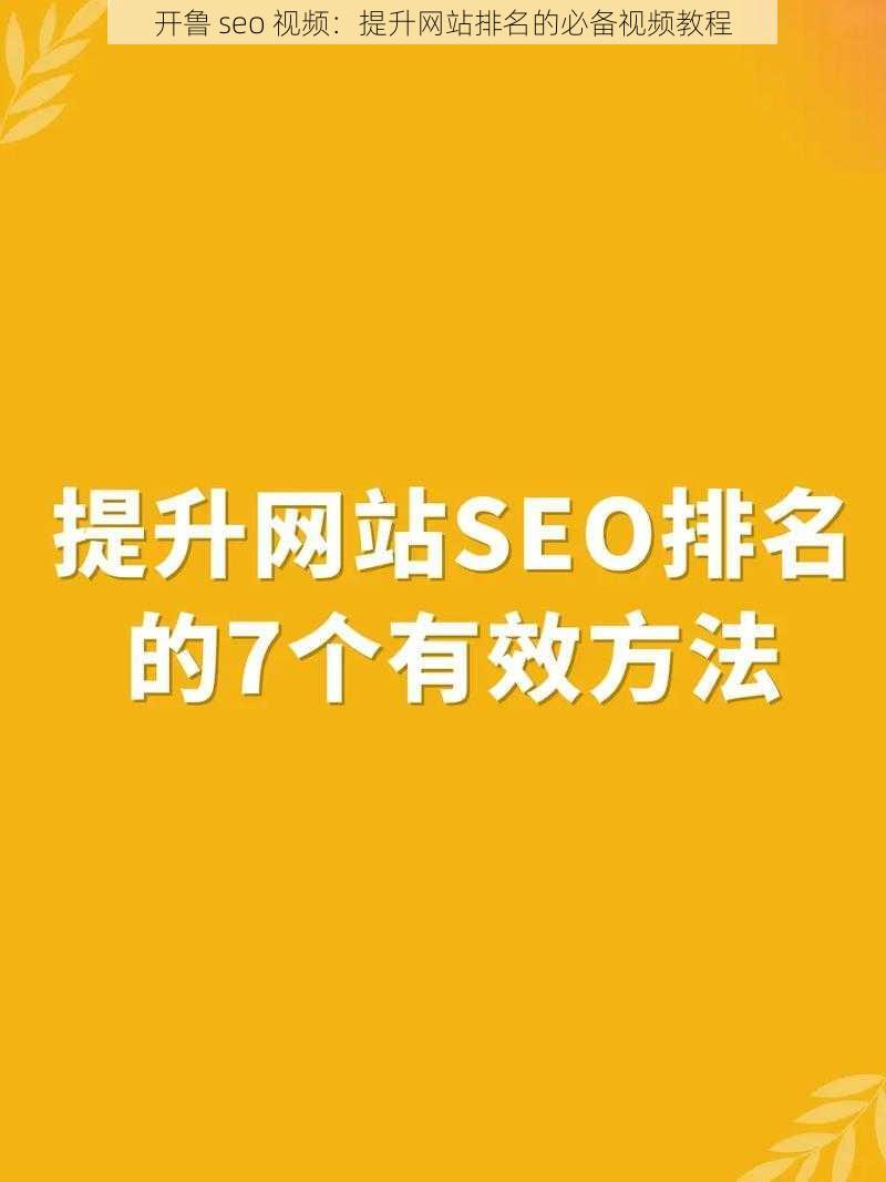 开鲁 seo 视频：提升网站排名的必备视频教程