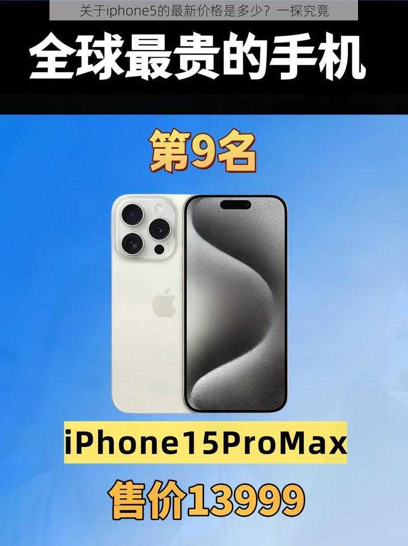 关于iphone5的最新价格是多少？一探究竟