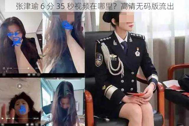 张津瑜 6 分 35 秒视频在哪里？高清无码版流出