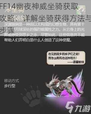 FF14幽夜神威坐骑获取攻略：详解坐骑获得方法与步骤