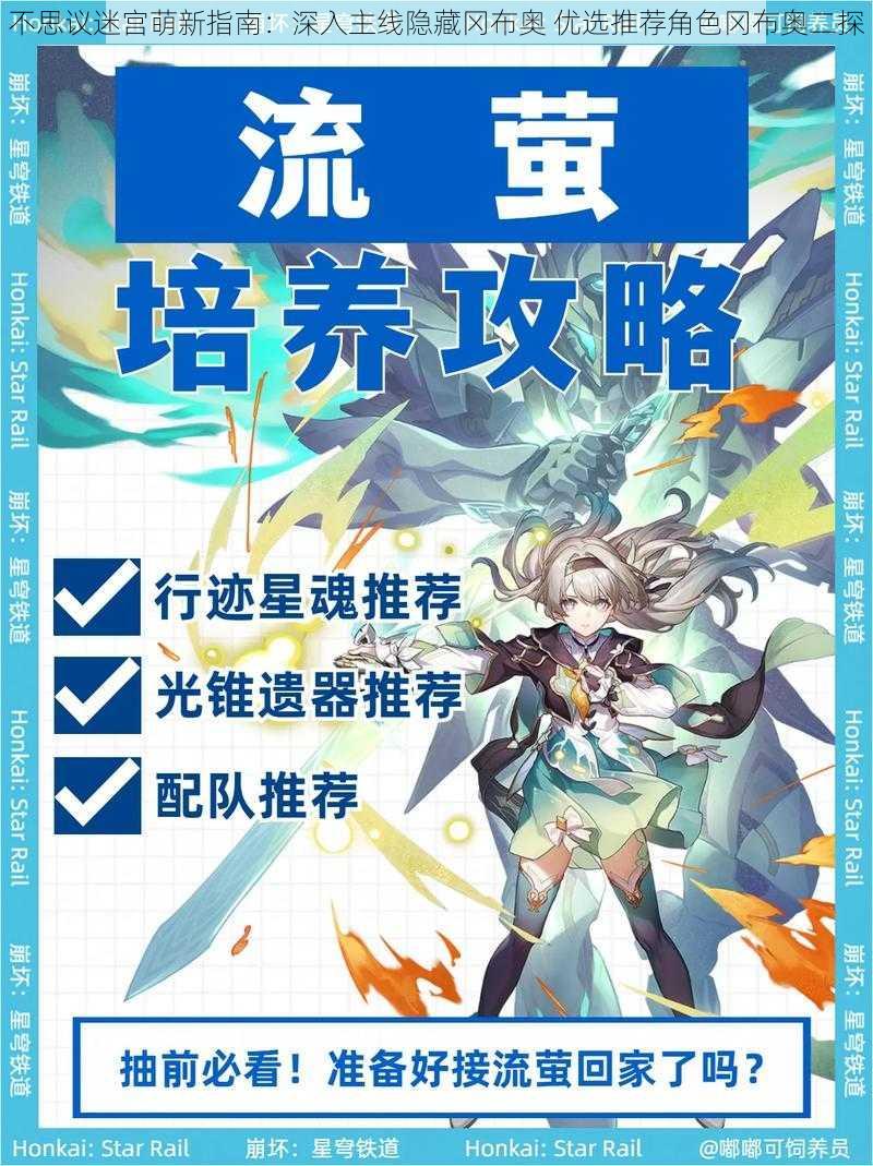 不思议迷宫萌新指南：深入主线隐藏冈布奥 优选推荐角色冈布奥二探