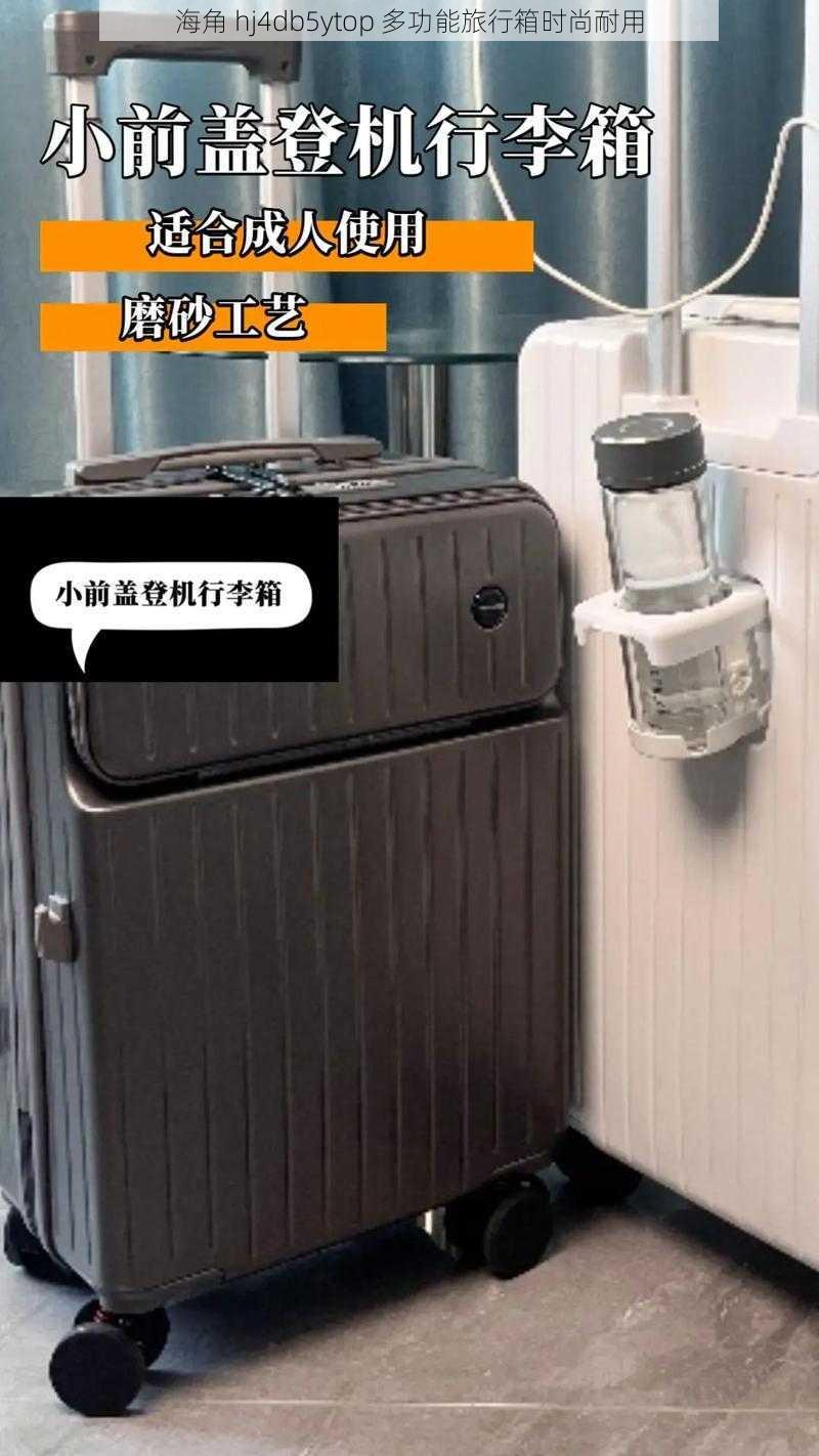 海角 hj4db5ytop 多功能旅行箱时尚耐用