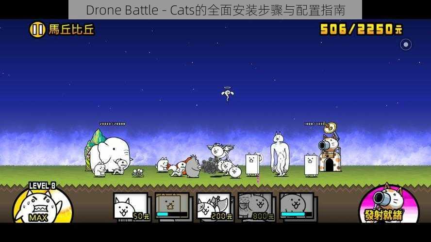 Drone Battle - Cats的全面安装步骤与配置指南