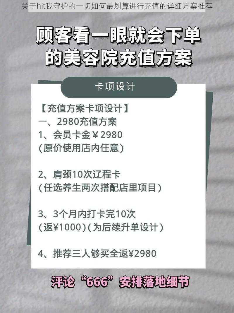 关于hit我守护的一切如何最划算进行充值的详细方案推荐