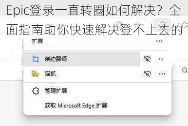 Epic登录一直转圈如何解决？全面指南助你快速解决登不上去的