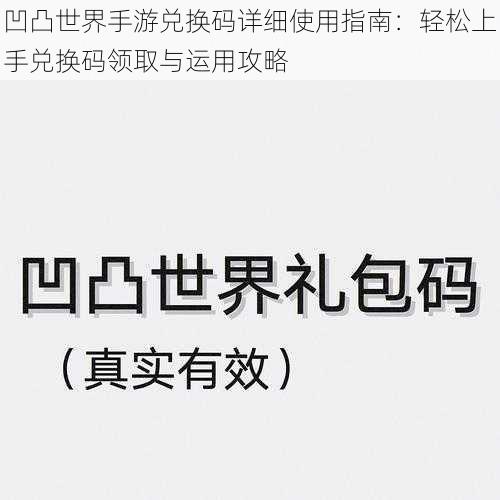 凹凸世界手游兑换码详细使用指南：轻松上手兑换码领取与运用攻略