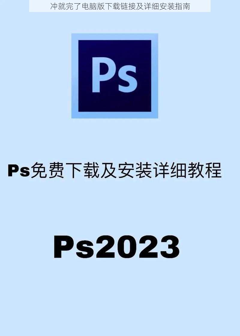 冲就完了电脑版下载链接及详细安装指南