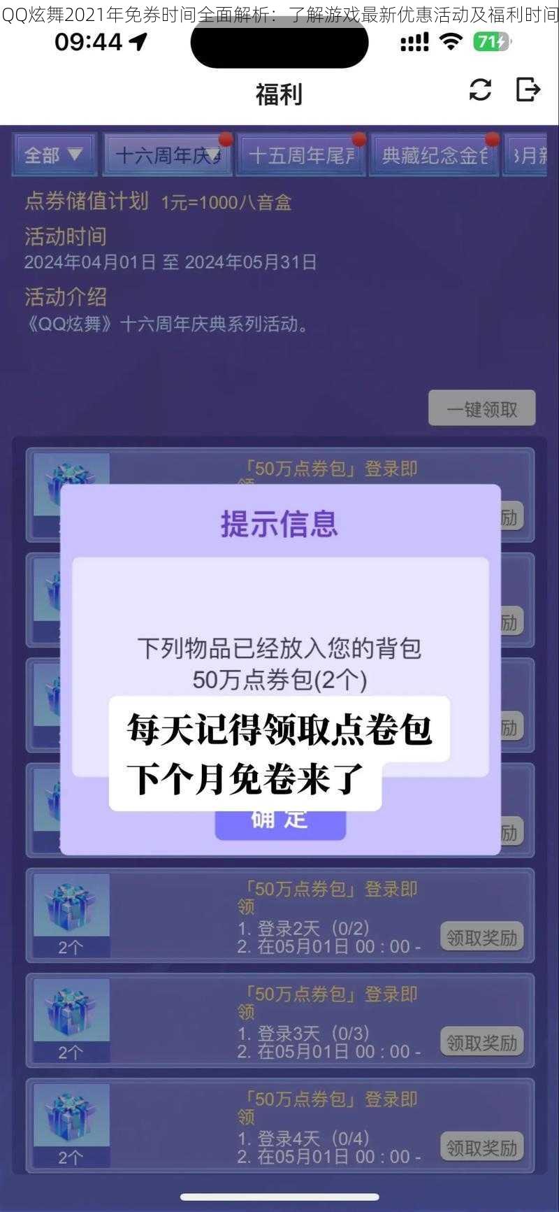 QQ炫舞2021年免券时间全面解析：了解游戏最新优惠活动及福利时间