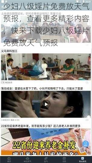 少妇八级婬片免费放天气预报，查看更多精彩内容，快来下载少妇八级婬片免费放天气预报