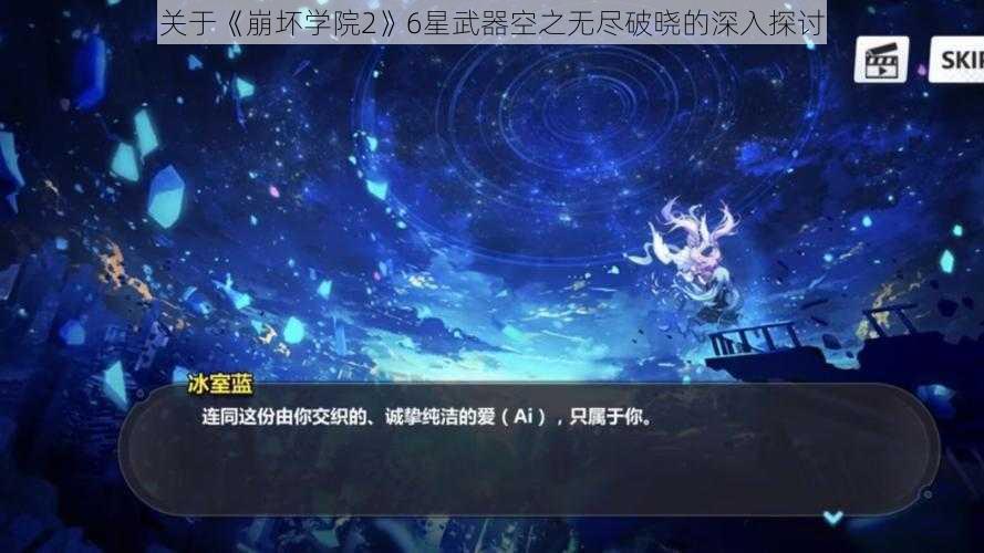 关于《崩坏学院2》6星武器空之无尽破晓的深入探讨