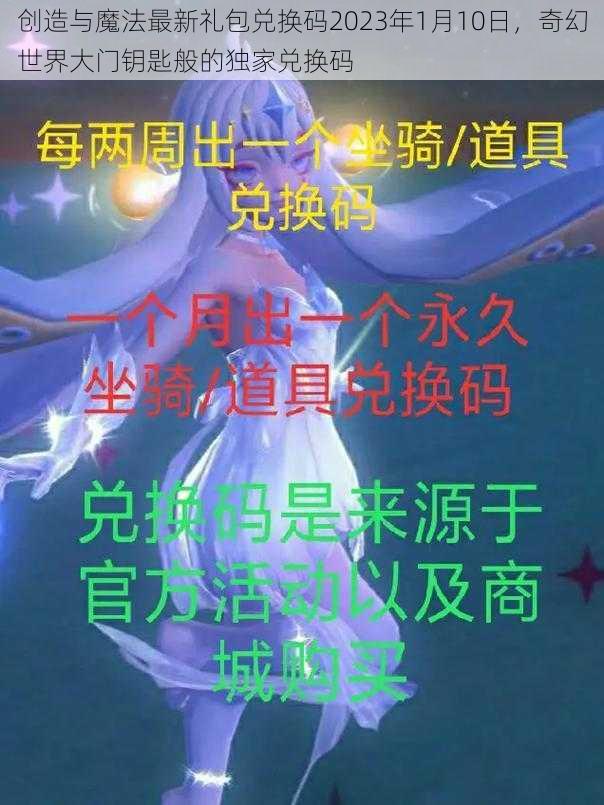 创造与魔法最新礼包兑换码2023年1月10日，奇幻世界大门钥匙般的独家兑换码