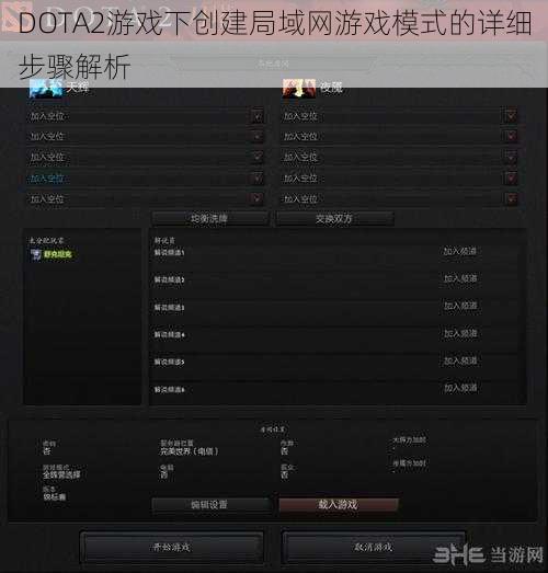 DOTA2游戏下创建局域网游戏模式的详细步骤解析