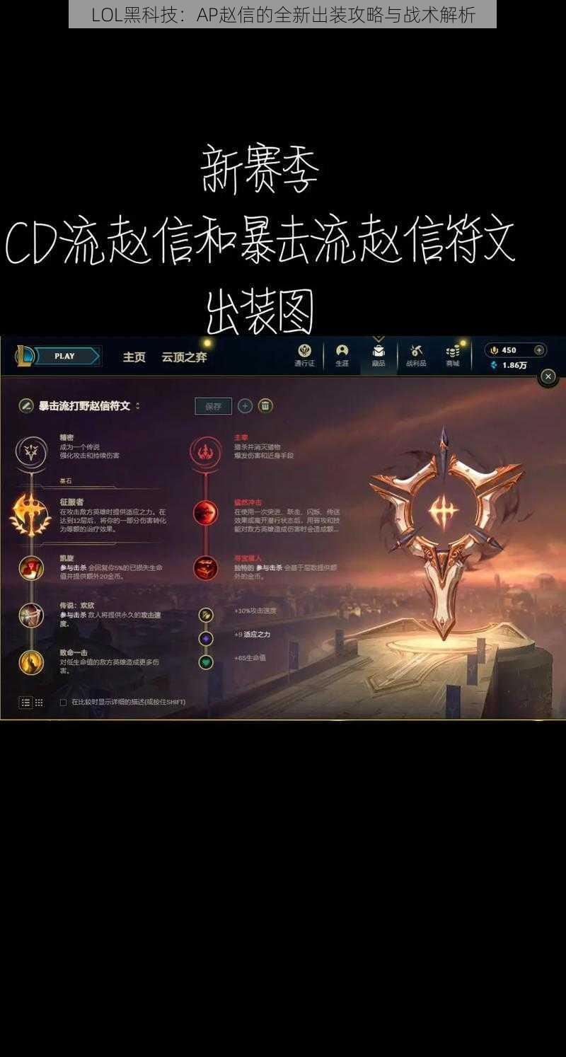 LOL黑科技：AP赵信的全新出装攻略与战术解析