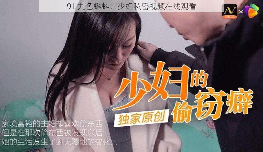 91 九色蝌蚪，少妇私密视频在线观看