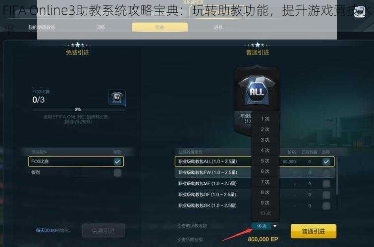 FIFA Online3助教系统攻略宝典：玩转助教功能，提升游戏竞技水平