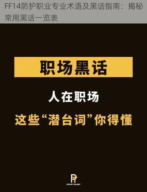 FF14防护职业专业术语及黑话指南：揭秘常用黑话一览表