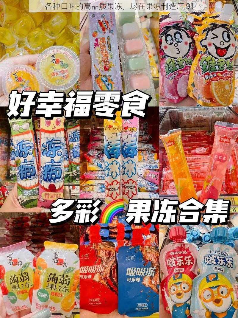 各种口味的高品质果冻，尽在果冻制造厂 91