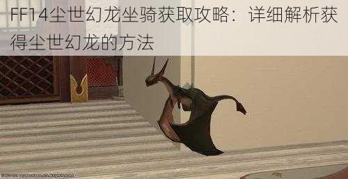 FF14尘世幻龙坐骑获取攻略：详细解析获得尘世幻龙的方法